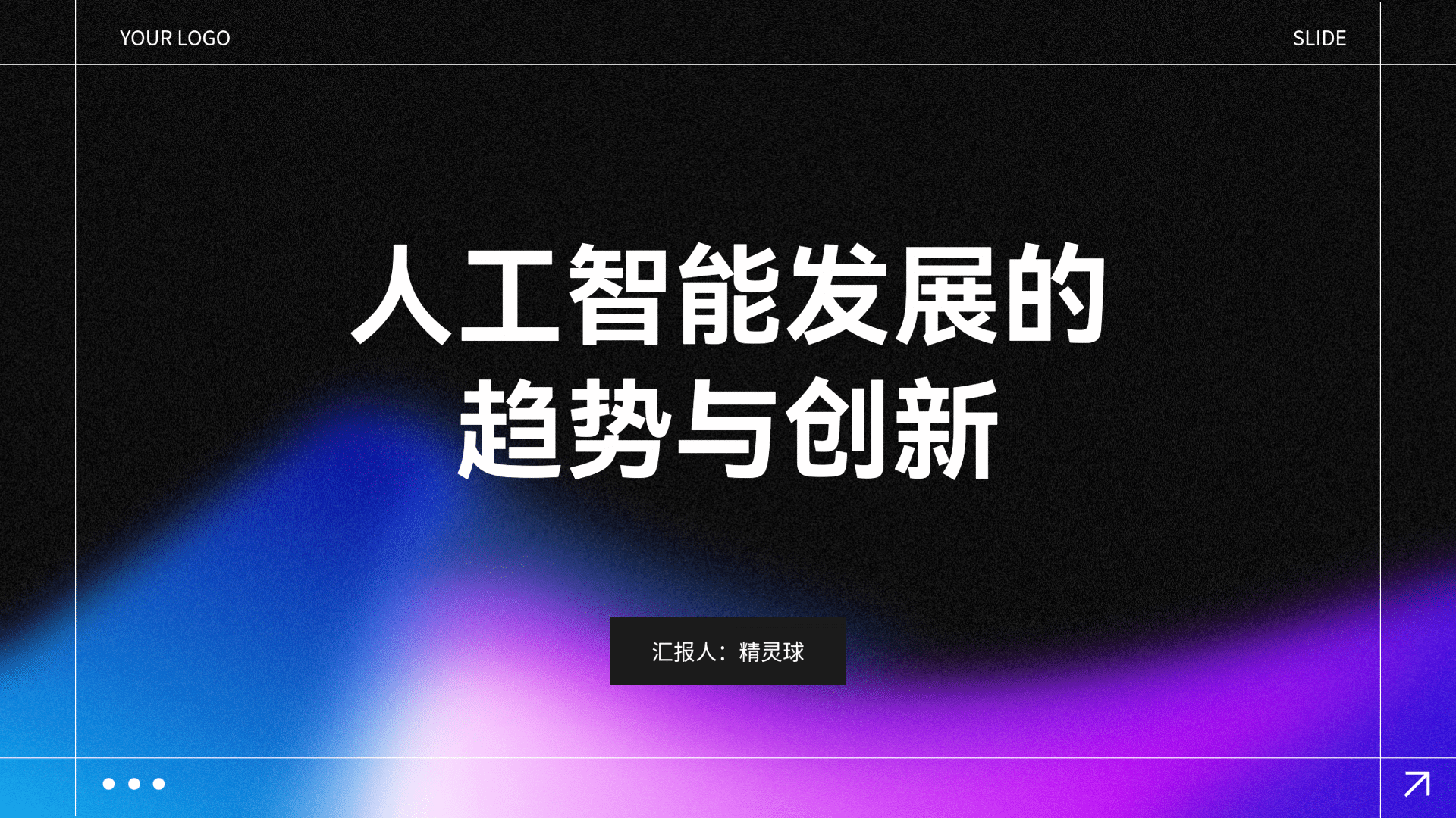 人工智能发展的趋势与创新