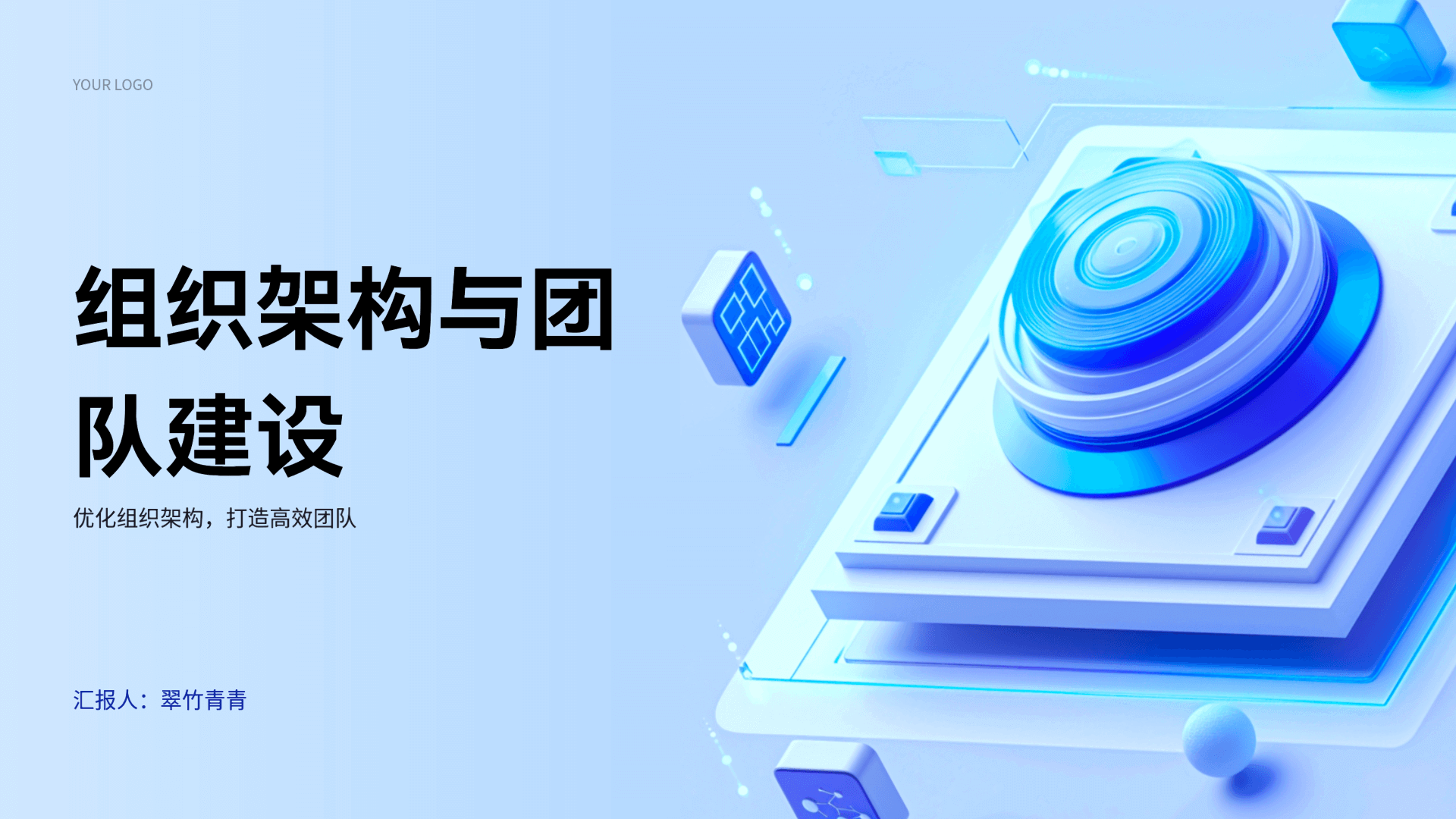 组织架构与团队建设