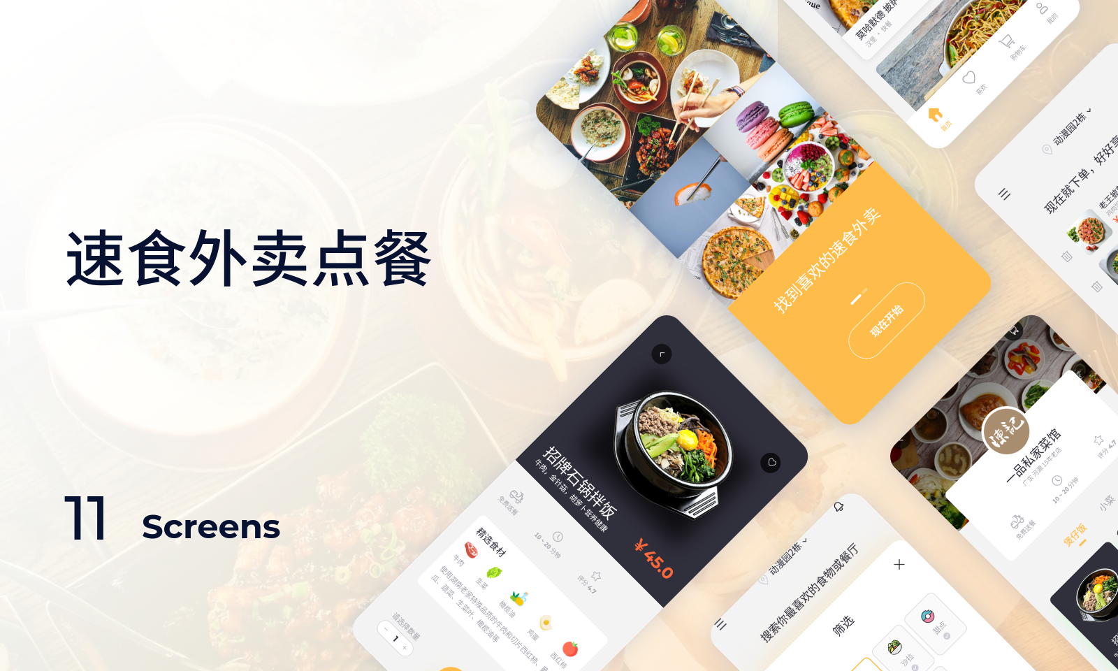 外卖 APP 界面设计
